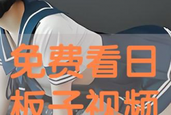 日板子视频,揭秘日本潮流文化背后的故事