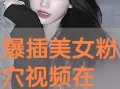 美女被插的视频,美女被插视频事件引发的深思