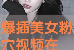 美女被插的视频,美女被插视频事件引发的深思